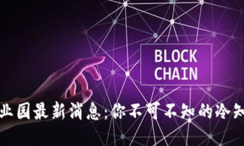 杭州区块链产业园最新消息：你不可不知的冷知识与未来趋势