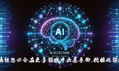   最新的鹅厂区块链招聘信息，快来看看吧！ /