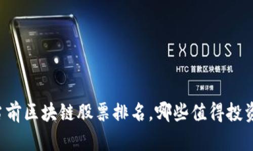 当前区块链股票排名，哪些值得投资？