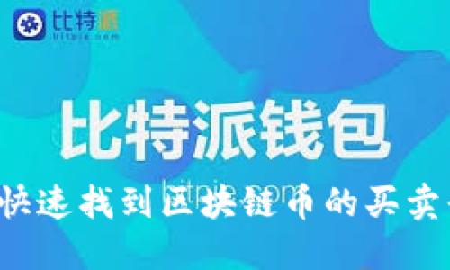 怎么快速找到区块链币的买卖平台？