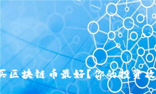 什么软件买区块链币最好？你的投资攻略在这里！