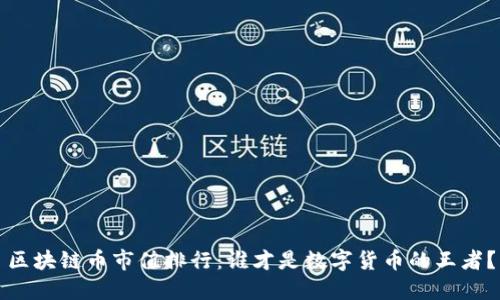 区块链币市值排行：谁才是数字货币的王者？