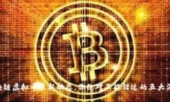 区块链虚拟币最新动态，你绝对不能错过的五大