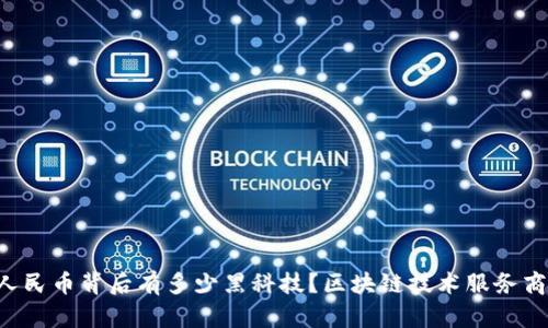 “数字人民币背后有多少黑科技？区块链技术服务商揭秘！”