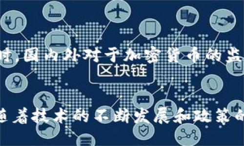 alıti区块链的母币是什么？这五个关键词你一定要懂！/alıti  
区块链, 母币, 加密货币, 比特币, 智能合约/guanjianci  

引言：走进区块链的世界  
在如今的数字时代，区块链无疑是一个极为热门的话题。作为一种去中心化的账本技术，它正在改变我们对金融、数据存储甚至是合同形式的传统认知。在这个伟大的技术革命中，母币的概念逐渐走入人们的视野。那么，区块链的母币究竟是什么？好奇吗？让我们一探究竟。  

什么是区块链母币？  
在深入母币的定义之前，了解区块链和加密货币的基本概念是非常重要的。区块链是一种分布式账本技术，它允许信息在全球范围内以去中心化的方式进行存储和传输，而加密货币则是这一技术的应用之一。同时，在众多的加密货币中，比特币被普遍视为“母币”。为什么这么说呢？  

首先，比特币是第一个被创造出的加密货币，2009年由一个化名为中本聪的人提出。它不仅开启了数字货币的时代，还为后来的各类加密货币奠定了基础。许多新兴币种（如以太坊、莱特币等）都以比特币为蓝本进行开发，它们的技术架构、市场反应甚至一些经济学原则都有明显的比特币影子。  

母币的特点与价值  
理解母币不仅仅是弄清楚它的定义，更要深刻领悟它的特点和价值。  

1. **稀缺性**: 比特币的总量被限定在2100万个，这种稀缺性使得它在理论上具有保值的属性。在经济学中，供需关系决定了价格，而稀缺性无疑是提升其价值的一个重要因素。  

2. **透明性**: 区块链技术本身就是一个开放的账本，每一笔交易都记录在链上、且可以被任何人查看。这样的透明性不仅提升了用户对比特币的信任，也在一定程度上防止了恶意行为的发生。  

3. **去中心化**: 比特币的设计避免了中央权威的介入，交易无需经过银行等传统金融机构。这一特性赋予了用户更大的控制权，同时避免了因中心化带来的风险。  

4. **可编程性**: 近年来，以太坊等平台的出现使得母币的概念得到了更广泛的应用。通过智能合约，用户可以设定程序化的条件来自动执行交易，进一步拓展了区块链的应用场景。  

母币与其他加密货币的关系  
如果说比特币是母币，那么其他加密货币就像是它的“子代”。它们在多方面借鉴了比特币的技术，也在此基础上进行创新。  

比如以太坊，它不仅仅是一种加密货币，还引入了智能合约的概念，极大地丰富了区块链的应用场景。与母币比特币层面上讲，它的价值和功能具有一定的互补性。例如，在某些交易中，用户可能用比特币去购买以太坊，为的是在不同的区块链生态中获取更多功能和服务。  

母币的未来展望  
展望未来，区块链和母币的潜力依然巨大。随着金融科技不断进步，越来越多的机构开始关注这一领域。此外，政府的监管政策也在逐步明确，为整个行业提供了更加稳定的环境。  

但与此同时，市场的波动性依然是不容忽视的风险。在2020年、2021年，随着比特币等加密货币价格的迅猛上涨，市场也经历了几次巨大的调整。投资者需要保持理性，并采取相应的风险控制措施。  

母币与实际应用  
实际上，加密货币的应用远不止于投资和投机。近年来，越来越多的商家开始接受比特币作为支付手段，从咖啡馆到大型企业，母币的接受度愈发增加。  

此外，区块链技术在金融以外的领域同样获得了关注。比如供应链管理、医疗记录、身份认证等领域都开始尝试区块链的应用，而这些应用往往需要依赖母币作为基础设施。可以说，无论是投资还是实际应用，比特币和其他加密货币都在不断拓展自己的边界。  

可能的相关问题  
1. 比特币与以太坊有什么不同？  
比特币与以太坊在多个层面上存在显著差异。首先，目的不同。比特币的核心价值在于数字货币的存储和转移，而以太坊则致力于成为一个去中心化的应用平台。其次，技术架构也有所不同。虽然两者都使用区块链技术，但以太坊引入了智能合约，更具灵活性和可编程性。  

比特币的交易确认时间相对较长，而以太坊的交易确认时间更短，通常在几秒到几分钟之间。这些特点决定了两者各自的市场定位和属性。  

2. 投资母币的风险有哪些？  
投资母币，特别是比特币，具有相当高的风险。市场的波动性极大，价格在短时间内可能经历巨幅起伏。此外，安全性也是一个隐忧，包括数字钱包的安全、交易所的可信度等。同时，国内外对于加密货币的监管政策也在不断变化，可能影响市场的稳定性。因此，在投资之前，务必做好充分的调研和准备。  

总结：母币的旅程  
总的来说，区块链的母币不仅是加密货币的开创者，更是整个区块链生态体系中的重要基石。它以不可磨灭的历史地位和独特的技术潜力，为后来的发展奠定了基础。在未来，随着技术的不断发展和政策的逐步明朗，母币无疑会继续在数字经济中扮演重要的角色。无论你是投资者、开发者还是普通用户，了解和把握母币的动态，都是你在这场科技革命中立于不败之地的关键。  