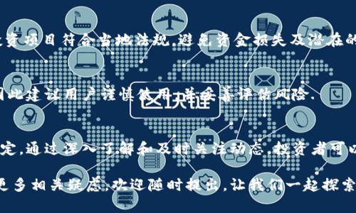 区块链数字货币到底违法吗？一起来聊聊那些真相！

区块链, 数字货币, 违法, 法规/guanjianci

区块链与数字货币的基本概念
在许多人眼中，区块链和数字货币已经成为现代金融的代名词。区块链是一种分布式账本技术，能够以去中心化的方式记录数据，而数字货币则是基于区块链技术而存在的虚拟货币，如比特币、以太坊等。这些概念的流行，使得很多人开始关注它们在法律层面的地位。

为什么大家都在问：区块链数字货币违法吗？
区块链数字货币的迅速发展，引发了一系列的讨论和争议。这其中包括了投资者的担忧、政府的监管以及大众对技术的了解不足。而关于“违法”的讨论，主要源自几个方面：
首先，数字货币的价值波动极大，很多投资者在追求暴利的过程中，可能会面临资金损失，导致对其合法性的质疑。其次，由于区块链的去中心化特点，很多人认为其可能被用于非法活动，比如洗钱、诈骗等。因此，在法律上，监管机构对于数字货币的态度并不统一，导致了人们的困惑。

不同国家对区块链数字货币的法律态度
区块链数字货币的法律地位因国家和地区的不同而异。以中国为例，虽然区块链技术本身是被鼓励发展的，但政府对数字货币的监管相对严格，尤其是在ICO（首次代币发行）方面禁令频出。与之形成对比的是，美国，虽然部分州如纽约对数字货币采取了严格的监管，但整体上对区块链技术持开放态度，许多企业正在积极探索数字货币的使用。

欧洲地区也有不同的表现，欧盟正在努力制定框架以规范数字货币市场，而一些国家如瑞士则设立了相对Friendly的环境，吸引了大量数字货币企业的落户。

区块链数字货币是否合法的关键因素
那么，究竟哪些因素决定了区块链数字货币的合法性呢？首先是国家的法律法规，很多国家的法律对于虚拟货币的定义及其使用场景有明确的规定；其次，数字货币的具体用途也至关重要，如果用于违法活动，自然就会被判为非法。而如果其用途是促进商业交易或作为技术创新的产物，则可能不会被视为违法。

数字货币的使用案例
无论是在合法还是不合法的框架下，数字货币都在许多领域展现出它的潜力。例如，在跨国交易中，数字货币可以降低交易成本和时间，提高效率；在一些国家，数字货币被用作避险工具，帮助人们抵御当地法定货币贬值的风险。此外，还有一些国家正在考虑通过数字货币来推动经济发展，甚至开展中央银行数字货币的实验。

如何合法使用区块链数字货币
那么，在现有法律框架下，如何合法使用区块链数字货币呢？首先，务必了解你所在国家或地区的相关法律法规；其次，参与数字货币项目时要核实其合法性，确保它们符合当地的金融监管规定；最后，选择信誉良好的交易平台，并保留相关交易凭证，以便于在法律要求时获取支持。

常见的法律风险和预防措施
在参与区块链数字货币的投资时，投资者应该清楚了解可能面临的法律风险。一方面是诈骗和不法吸储，另一方面则是监管政策的变化可能影响数字货币的市场价值。为此，投资者可以采取以下预防措施：
ul
li检查项目团队的背景及其资历，是否合法、透明。/li
li关注市场和法律动态，及时调整投资策略。/li
li确保使用加密货币时遵循当地法规，防止因无意的违规行为而面临处罚。/li
/ul

常见问题解答
问题一：参与ICO是否违法？
ICO（首次代币发行）是数字货币筹款的一种形式，但由于其高风险和易被利用的特点，不少国家对其进行了严格监管。参与ICO时，投资者应确保所投资项目符合当地法规，避免资金损失及潜在的法律问题。

问题二：我能在中国合法使用比特币吗？
在中国，比特币的交易和使用是不被认同的，然而，使用比特币进行商品的购买和服务的支付并不违反法律，只是在某些情况下可能面临法律风险。因此建议用户谨慎使用，并妥善评估风险.

结论
总体来看，区块链数字货币的合法性非常复杂，受到多重因素的影响。虽然这项技术本身拥有着巨大的潜力，但在参与时必须注意法律框架与地方规定。通过深入了解和及时关注动态，投资者可以更好地避免潜在的法律风险，合规使用区块链数字货币。最重要的是，在决策过程中，保持理性与透明，不让繁荣幻影迷了自己的双眼。 

在这样快速发展的时代，学习与适应是我们每个人的必修课。希望以上的信息能够帮助大家更清晰地认识区块链数字货币的法律问题，如果您还有更多相关疑虑，欢迎随时提出，让我们一起探索这片充满挑战与机遇的新领域。