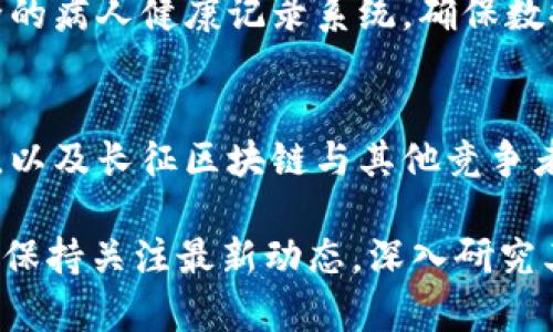   长征区块链最新消息：你不可错过的前沿动态！ /   
 guanjianci 长征区块链, 最新动态, 区块链新闻, 投资机会 /guanjianci 

什么是长征区块链？
区块链，这个词如今听起来很耳熟，但长征区块链的概念对很多人来说，可能仍然是个新鲜话题。长征区块链是近年来在区块链领域崭露头角的一种新兴技术，它以其去中心化、透明性和安全性吸引了众多投资者和开发者的关注。简单来说，长征区块链使得参与者可以在没有中介的情况下进行信息和资产的安全交换。这种技术不仅限于数字货币的交易，它的应用范围更是广泛，包括供应链管理、智能合约、身份验证等各个领域。

长征区块链的最新动态
随着技术的不断进步，长征区块链近期以来发布了许多颇具前瞻性的消息，吸引了广泛的关注。首先，长征区块链在其平台上宣布了一项重要合作，成功与某知名金融机构达成战略合作。这项合作的目的是为金融交易提供更加安全和高效的区块链解决方案，进一步提升区块链技术在金融领域的可信度与应用。
此外，长征区块链还推出了一款全新的开发工具包，旨在帮助开发者更轻松地部署和管理区块链应用。这一工具包不仅支持多种编程语言，还集成了丰富的开发文档和示例项目，使得即使是初学者也能够快速上手，开发出符合需求的区块链产品。

为何选择长征区块链？
在当前竞争激烈的区块链市场中，长征区块链凭借其独特的优势正在逐渐脱颖而出。首先，长征区块链具备优越的安全性。由于其去中心化的特性，数据在网络中并不存储在单个中心位置，这大大降低了黑客攻击成功的几率。其次，长征区块链具有极高的透明性，所有交易都在公共账本上记录，任何参与者都可以随时查阅。此外，长征区块链的智能合约功能使得交易流程自动化，降低了人工干预的风险，提高了交易的效率。

长征区块链的应用前景
作为一种创新技术，长征区块链的应用前景无疑是广阔的。它不仅将改变金融领域的游戏规则，也对其他行业产生深远的影响。例如，在供应链管理中，长征区块链可以用于追踪产品的来源，提升透明度，减少伪造商品的机会。此外，在医疗行业，长征区块链可以帮助保护病人隐私，同时实现医疗数据的安全共享。使用这一技术，医生能够及时获取患者的及时信息，从而更好地进行治疗。

投资长征区块链：机遇与挑战
对于投资者而言，长征区块链无疑是一个充满机遇的领域。然而，投资也伴随着风险。在当前快速发展的科技环境中，市场变化无常，投资者需要保持理性，深入分析长征区块链的最新动态与趋势。在选择投资项目时，投资者应关注该技术的实际应用场景和未来发展潜力。同时，了解相关的政策法规也是非常重要的，确保投资合规。

可能相关的问题

h41. 长征区块链如何影响传统产业？/h4
长征区块链技术的引入，正在对许多传统产业产生巨大影响。比如，在制造业中，通过区块链技术，企业可以实现实时追踪供应链的信息，提升生产效率，减少成本。在医疗行业，区块链技术可以建立安全的病人健康记录系统，确保数据隐私的同时促进医生之间的信息共享。同样，其透明和不可篡改的特性，使得许多传统企业在防止欺诈、提高信任度方面找到了新的解决方案。

h42. 如何评估长征区块链的投资价值？/h4
评估长征区块链的投资价值，需要从多个维度进行分析。首先，要考虑技术的成熟度和应用场景，如果技术尚未得到广泛应用，投资风险将会增加。其次，观察市场动态，了解当前区块链行业的竞争态势，以及长征区块链与其他竞争者相比的优势。此外，项目团队的背景与实力也是重要的评估标准。一个具有丰富经验和并成功案例的团队，往往能够更好地应对市场变化，为投资者带来回报。

总之，长征区块链作为一项新时代的前沿技术，正以其独特的优势吸引着众多投资者的目光。无论是从技术层面还是应用层面，长征区块链都有着广阔的前景。对于有意投资或参与这一领域的人来说，保持关注最新动态，深入研究其应用与发展战略，才能把握住这场技术革新的机遇。