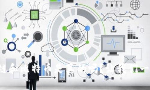 你知道区块链和比特币是真的吗？让我们一起揭开真相！