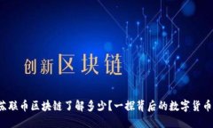 你对苏联币区块链了解多少？一探背后的数字货