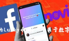 “你听说过区块链的Lucky币吗？一个关于数字货币