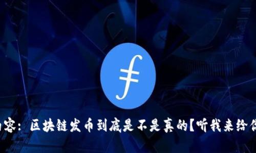 标签内容: 区块链发币到底是不是真的？听我来给你解释！