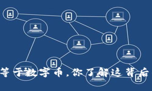 区块链不等于数字币，你了解这背后的真相吗？