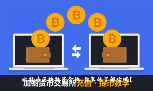 比特币区块链资金池：你真的了解它吗？