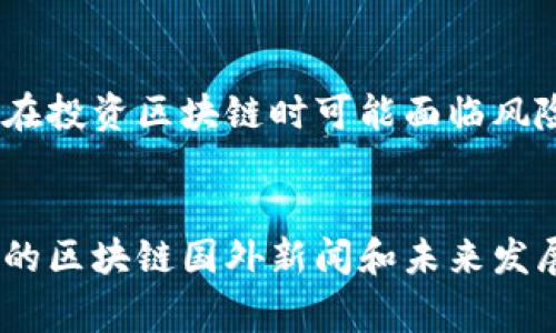 tiaoti区块链最新国外新闻：你不容错过的5大趋势/tiaoti  
区块链, 最新新闻, 国外动态, 技术趋势/guanjianci  

引言：区块链的全球影响力  
在过去的十年里，区块链技术以快速而不容小觑的速度彻底改变了许多行业。从金融服务到供应链管理，区块链正在为各行各业提供透明、安全和高效率的解决方案。随着技术的发展，各国对区块链技术的态度也开始逐渐变化。在本文中，我们将探索一些最新的国外区块链新闻，分析它们所展现出的重要趋势，并讨论它们可能带来的影响。  

1. 国家政策与区块链的结合  
许多国家正在努力制定与区块链相关的政策，以确保该技术的发展与国家利益相符。最近，美国某州提出了一项新法案，旨在为区块链技术创造更友好的法规环境。这一政策的出台旨在吸引更多的科技企业和初创公司落户于此。类似地，欧洲一些国家也开始制定类似政策，希望能够抢占区块链技术的先机。  

2. 企业对区块链技术的投资增加  
越来越多的企业开始意识到区块链技术的潜力，并开始加大对这一领域的投资。近期，几家大型跨国公司宣布将增加对区块链技术的研发预算，特别是在金融、能源和物流行业。这些企业希望借助区块链提升效率、降低成本。例如，某全球知名物流公司正在测试基于区块链的供应链管理系统，以确保货物追踪的透明性和准确性。  

3. 去中心化金融（DeFi）的兴起  
去中心化金融（DeFi）已经成为近年来区块链领域中最炙手可热的趋势之一。越来越多的投资者开始转向DeFi平台，寻找传统金融无法提供的高收益。有些项目甚至声称能够提供高达100%的年化收益率。尽管这一领域的迅速发展伴随着一些风险，但无疑吸引了大量的关注和投资。一些国家也开始关注DeFi的监管问题，以确保市场的合规性和安全性。  

4. 数字货币的国际竞争  
在全球范围内，数字货币竞赛愈发激烈。从中国的数字人民币到美国的CBDC（中央银行数字货币），各国纷纷展开数字货币试验。这一趋势不仅引发了各国央行的关注，同时也让投资者对未来的货币体系产生了新的期待。数字货币的推出可能会改变跨国支付的方式，推动全球贸易的便利化。  

5. 区块链技术在非传统领域的应用  
区块链技术不仅仅局限于金融行业，它的应用正在向医疗、艺术、公益等多个领域扩展。例如，最近有一家初创公司推出了一种基于区块链的艺术品交易平台，确保艺术品交易的真实性和版权的保护。类似的案例越来越多，显示出区块链在非传统领域的广泛应用潜力。  

总结：未来的区块链之路  
随着区块链技术的不断成熟，它将对社会各个层面产生深远的影响。从政策到投资，从金融到非传统行业，区块链正在迈向更加广阔的未来。针对即将到来的机遇与挑战，相关方需积极应对，以确保技术的良性发展。  

相关问题1：区块链技术会对普通消费者产生什么影响？  
对于普通消费者来说，区块链技术的普及可能会带来更安全的交易环境和更低的服务费用。比如，越来越多的商家开始接受加密货币作为支付方式，这意味着消费者在购物时将有更多的选择，也能够享受更快的支付处理。同时，基于区块链的身份验证技术，可以有效减少身份盗用和欺诈行为，提高在线交易的安全性。此外，去中心化金融的兴起使得消费者能够直接参与金融服务，而不必依赖传统银行，这不仅提升了效率，也降低了成本。  

相关问题2：未来区块链技术面临哪些挑战？  
尽管区块链技术展现出巨大的潜力，但也面临不少挑战。首先，技术的可扩展性依然是一个技术难点，许多区块链网络在用户激增时容易出现拥堵，影响交易速度和效率。其次，监管政策的不确定性使得企业在投资区块链时可能面临风险。不同国家和地区对区块链的监管政策差异化，可能导致跨国交易复杂化。最后，公众对区块链技术的理解和接受度还不足，教育和宣传的工作亟待加强，以减少误解和恐慌情绪。  

结语：拥抱区块链的未来  
在快速变化的数字时代，区块链技术无疑是推动社会进步的重要力量。无论是政策的引导、企业的投资，还是消费者的接受度，区块链的未来都是充满机遇和挑战的。希望通过本文的分享，能够让大家对最新的区块链国外新闻和未来发展趋势有更深入的了解，积极把握这一轮技术革新带来的机会。