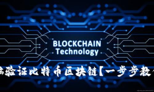 如何用电脑验证比特币区块链？一步步教你轻松入门