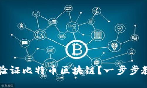 如何用电脑验证比特币区块链？一步步教你轻松入门