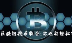 揭秘区块链挖币软件：你也能轻松入门！