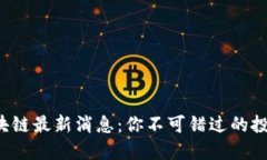 派币区块链最新消息：你不可错过的投资机会！