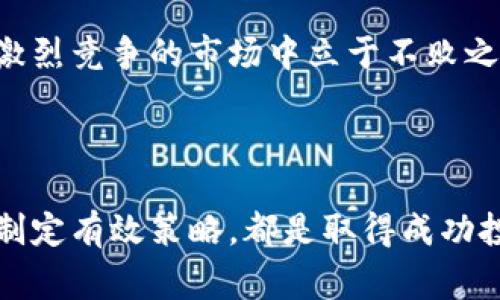   区块链美币汇率到底是什么？你需要了解的那些事！ / 
 guanjianci 区块链, 美币汇率, 加密货币, 数字货币 /guanjianci 

区块链与美币汇率的基础知识

随着数字货币的崛起，区块链技术带来了革命性的变化。区块链美币汇率即指在区块链系统中，以美元为单位的加密货币的兑换比率。这个汇率常常受到供需关系、市场情绪、政策法规等多方面因素的影响。从比特币到以太坊，众多加密货币的价格波动都与美币汇率密切相关。

为什么了解区块链美币汇率如此重要？

在数字货币交易中，汇率的波动直接影响投资者的资产价值。美币汇率的涨跌，会使得投资者在短时间内获取可观的收益或遭受重大损失。投资者需要密切关注这些汇率变化，把握最佳入场或退出时机。此外，对于企业进行跨境交易和支付，了解区块链美币汇率同样至关重要。

美币汇率如何影响市场走势

当美币汇率上升时，这通常意味着加密货币的价值提升。对于持有这些货币的投资者来说，是一个大好的获利机会。然而，汇率过高也可能使得新投资者难以入场，从而影响市场的整体活跃度。相反，当美币汇率下跌时，尽管短期内可能会吸引一些低价买入的投资者，但长期的不稳定性可能导致市场情绪的低迷。

如何查看最新的区块链美币汇率？

用户可以通过多种方式查询实时的区块链美币汇率。首先，常见的加密货币交易平台如Coinbase、Binance等均提供实时汇率信息。其次，多个金融信息网站和应用程序，如CoinMarketCap和CoinGecko，也会持续更新各种加密货币的美币汇率。此外，结合技术分析工具，用户可以随时跟踪历史数据，以便作出更明智的投资决策。

可能引发的两个相关问题

在深入探讨区块链美币汇率时，以下两个问题尤为重要：

1. 区块链技术如何影响汇率稳定性？

区块链技术本质上是去中心化的，这为交易提供了更高的透明度和安全性。然而，这种去中心化特性同时也带来了市场极大的波动性。由于缺乏中央控制，任何重大新闻或市场情绪变化都可能导致汇率急剧波动。例如，当某个国家出台新的加密货币法规时，可能立刻影响该国市场上的加密货币美币汇率。

另一方面，区块链技术的应用正在逐渐被各国政府所认可，尤其是在金融服务和跨境支付领域。这种认可和采纳在一定程度上可能会促进加密货币的稳定发展。因此，尽管区块链的特性可能导致短期波动，但从长远来看，随着技术的不断成熟和应用的推广，其汇率的稳定性可能会有所提升。

2. 应对汇率波动的投资策略有哪些？

在面对持续波动的区块链美币汇率时，投资者需要制定合理有效的投资策略。以下是几种常见的方法：

ul
  listrong分散投资：/strong切勿将所有资金投入一种加密货币，适当分散投资于多种数字货币，可以降低风险。/li
  listrong定期评估：/strong定期检查自己的投资组合，根据市场动向和美币汇率变化及时进行调整。/li
  listrong使用技术分析：/strong学习并应用技术图表和指标，可以帮助识别潜在的买入和卖出时机。/li
  listrong设定止损和止盈点：/strong为保护投资本金，设定清晰的止损和止盈目标，以防止汇率波动带来的损失。/li
/ul

投资加密货币无疑是一个充满挑战的领域，因此了解区块链美币汇率，建立相应的投资策略是必不可少的。只有不断提升自己的认识和技能，才能在激烈竞争的市场中立于不败之地。

总结

区块链美币汇率的复杂性与市场的快速变化，使得投资者必须时刻保持警惕。无论是新手还是资深投资者，掌握汇率的基本知识、市场影响因素以及制定有效策略，都是取得成功投资的关键。随着区块链技术的不断发展，我们可以期待它在未来将持续塑造全球金融市场。