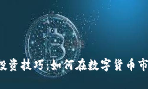 区块链币投资技巧：如何在数字货币市场中获利？