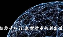 区块链炒币入门，想学炒币的朋友看过来！