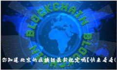 你知道北京的区块链最新规定吗？快来看看！