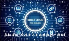 虚拟币NFT究竟是不是区块链的一部分？