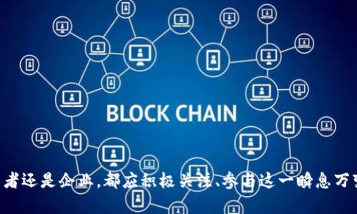 在日韩地区，区块链和加密货币已经逐渐被公众所熟知，尤其是在日本和韩国这两个技术发展迅速的国家。它们的区块链项目和加密货币常常受到投资者和技术爱好者的关注。以下是一些在日韩地区比较知名的区块链币和项目。

日本的区块链币
在日本，随着金融科技的迅速发展，许多基于区块链的项目正在涌现。其中最为人熟知的当然是比特币（Bitcoin），它是全球第一个去中心化的加密货币，并在日本获得了合法地位。

除了比特币，日本还有一些本土的加密货币，如「NEM」（New Economy Movement）和「MONA Coin」。NEM是一种用于各种区块链解决方案的数字资产，它的设计宗旨是创建一个更安全、高效的加密货币网络。而MONA Coin则是专为日本市场开发的一种加密货币，旨在支持日本的数字艺术和游戏产业。

韩国的区块链币
韩国同样在区块链行业方面表现活跃。韩国的加密货币市场主要以「KakaoTalk」推出的Klaytn和「Upbit」交易所发行的Kryptons（K BTC）为代表。Klaytn是一个基于以太坊的区块链平台，目的是为普通用户和开发者提供简单易用的区块链解决方案。

此外，「ICON」也是一个热门的韩国本土项目，旨在实现不同区块链间的互操作性。ICON的目标是创建一个去中心化的网络，连接不同的区块链，使它们能够相互通信和交易。

日韩市场的特点
日韩市场在区块链发展上有其独特的特点。日本的交易所受到严格管理，确保了投资者的安全。而韩国则以其活跃的交易市场闻名，许多年轻人积极参与加密货币交易，形成了一种投资文化。

这种文化不仅体现在投资热情上，也体现在政府和社会的支持上。例如，日本政府已经对区块链和加密货币发布了一系列规章制度，以促进这项技术的发展。而韩国的科技巨头，如三星和LG，也开始投资于区块链技术，推动相关产业的发展。

面对的挑战
尽管日韩地区的区块链和加密货币市场活跃，但也面临着诸多挑战。首先是监管风险，政府政策的变化可能会影响市场的稳定。其次，市场的波动性使得投资者面临巨大的风险。此外，部分项目的可持续性和长远发展也存在疑虑，这可能影响投资者的信心。

未来发展趋势
展望未来，日韩的区块链行业可能会继续快速发展。随着技术的不断成熟，新的应用场景和商业模式将陆续出现。尤其是在金融、医疗、物流等多个领域，区块链的应用潜力巨大。

同时，随着NFT、DeFi等新兴概念的兴起，日韩地区的区块链项目可能会不断创新，吸引更多的投资者和用户的参与。这不仅有利于技术的发展，也有助于整个社会的数字化转型。

相关问题1：如何在日韩地区投资加密货币？
在日韩地区投资加密货币时，首先应选择一个可靠的交易所。对于日本用户，可以选择币安（Binance）、BitFlyer等知名交易所，而韩国用户则可以使用Upbit、Bithumb等平台。

其次，应保持对市场动态的关注，了解不同加密货币的技术背景、市场趋势以及相关政策的变化。此外，许多交易所提供模拟交易的功能，可以帮助新手熟悉市场操作而不冒太大风险。

最重要的是，投资者需制定合理的投资策略，避免盲目跟风和情绪化交易。定期回顾和调整投资组合，以及设定止损和止盈点，都能有效降低投资风险。

相关问题2：哪些因素会影响日韩地区的区块链市场？
影响日韩地区区块链市场的因素主要有以下几个：

ul
    listrong政策变化/strong：政府的政策导向、法规的完善与否会直接影响市场的生存环境。/li
    listrong技术进步/strong：更多的技术创新和应用场景出现能够提升用户的接受度和市场信心。/li
    listrong投资情绪/strong：市场整体的投资情绪波动能直接影响加密货币的价格。/li
    listrong国际趋势/strong：全球范围内的区块链发展动态亦会对日韩市场产生连锁反应。/li
/ul

综上所述，日韩地区正在经历一场波澜壮阔的区块链浪潮。随着技术不断演进，加密货币的未来依然充满可能性。无论是个人投资者还是企业，都应积极关注、参与这一瞬息万变的市场中。通过谨慎的思考和适当的决策，能够在区块链的世界中找到适合自己的机会。

