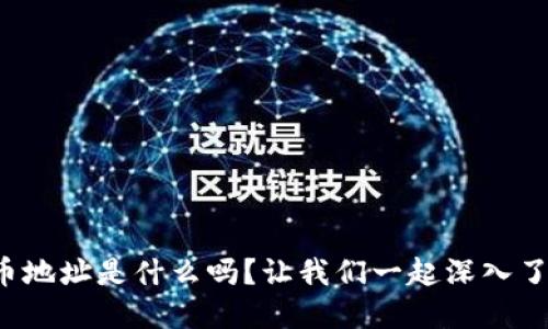 你知道比特币地址是什么吗？让我们一起深入了解区块链吧！