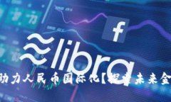 区块链如何助力人民币国际化？探索未来金融的