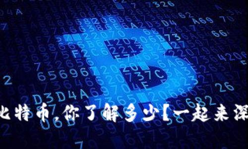 区块链与比特币，你了解多少？一起来深入聊聊吧！