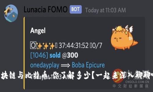 区块链与比特币，你了解多少？一起来深入聊聊吧！