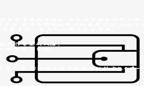  ущероз заголовка 揭秘比特币与区块链技术3.0：你该掌握的一切！/ьяол是

引言：为何我们要关注比特币和区块链技术3.0？
在当今数字经济迅速发展的环境中，比特币和区块链技术吸引了越来越多的关注。作为一种开创性的金融工具，比特币不仅改变了我们对货币的理解，也重塑了商业与金融的运作模式。而区块链技术则是比特币背后的支柱，它的出现让信任和透明性在交易中得以保障。如今，当我们谈论“区块链技术3.0”时，不只是简单的技术升级，更是一次关于未来金融和社会结构的深刻变革。

比特币：数字黄金还是风险投资?
比特币诞生于2009年，被誉为“数字黄金”。它不仅是第一种去中心化的数字货币，更是一个全新的投资资产。人们对比特币的讨论往往集中在它的价值波动和投资潜力上。在过去的几年中，比特币的价格经历了几次剧烈的起伏，令许多投资者赚得盆满钵满，但也同样饱受亏损的困扰。
比特币不仅仅是一种货币，它代表了一种全新的价值观——去中心化、匿名性和安全性。因此，理解比特币的本质，对每一个希望进入数字货币市场的人来说都至关重要。是否适合投资比特币，取决于个人的风险承受能力和对市场的了解。

区块链技术3.0：从公链到智能合约和去中心化应用
区块链技术1.0和2.0已经为我们搭建了基础设施，而“区块链技术3.0”则是将这一技术推向了更加广泛的应用层面。区块链1.0主要关注数字货币，2.0则拓展到金融服务，而3.0则涵盖了智能合约、去中心化应用（dApps）以及物联网等领域。
在3.0阶段，区块链技术得以与其他技术（如人工智能和大数据）结合，使得它的应用场景更加丰富。例如，许多公司正在利用区块链技术来提高供应链的透明度、保障数据安全、金融服务等。这种多样化的应用无疑将推动社会各领域的创新。

区块链技术的未来展望：可能的企业模式和社会变革
依靠区块链技术的可追溯性和安全性，未来的商业模式可能会发生翻天覆地的变化。在供应链管理中，区块链能够提高各方的协作透明度；在金融领域，去中心化金融（DeFi）提供了无需中介的金融服务；而在政务透明度方面，区块链也能够保障公共资金的合规使用。
这种技术的普及不仅会影响企业的运作模式，更可能会引发社会结构的深刻变革。想象一个更透明的社会，每个人都能随时查验信息，避免信息不对称所带来的不公正。这种可能性在过去是不可想象的，但随着技术的推进，它正在逐渐变为现实。

两大相关问题分析

h4问题一：比特币的未来是什么？/h4
比特币的未来备受瞩目，其命运与技术、法律及经济环境息息相关。首先，市场需求会直接影响比特币的价格。如果越来越多的人开始接受和使用比特币作为支付手段，其需求量将大幅增加，价格有可能会持续上涨。
其次，法律监管将对比特币的未来产生重大影响。各国的监管政策不断变化，如何在合规的框架下激励比特币市场的发展，将是各国政府的重要考量。如果监管政策过于严格，或许会限制比特币的发展空间，反之亦然。
最后，技术进步也将深刻影响比特币的未来。比如，通过提升交易速度、降低手续费来增强其可用性，或者通过增强安全性来提升用户信任。这些技术上的进步，可能会吸引更多的人参与到比特币生态中来。

h4问题二：区块链技术将如何改变我们的生活？/h4
区块链技术正在以其独特的魅力改变我们的生活方式。首先，在金融领域，区块链技术使得金融服务变得更加高效和透明，例如，通过智能合约自动执行交易，减少了人为操作带来的风险。
其次，区块链技术在社交平台上的应用，使得用户能够更好地掌握自己的数据，防止个人隐私泄露。去中心化应用的兴起会让用户在使用平台时，掌握更多的信息主导权，提升用户体验。
最后，在政务透明度方面，区块链技术能够有效打击腐败，保障公共资金的合规使用，为公众提供更好的服务。这种各方皆可得益的技术，必将塑造出更美好的社会愿景。

结语：投资教育与理性决策
比特币和区块链技术3.0的快速发展为人们打开了新的机遇大门，但也伴随着不小的风险。我们越了解这些技术和市场动态，就能越理性地进行投资和决策。希望通过这篇文章，你能对比特币和区块链技术3.0有一个更全面的理解，同时也能在未来的数字经济中找到适合自己的位置。

比特币, 区块链, 数字货币, 去中心化/guanjianci