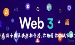 2023年最新全国区块链排行榜，你知道你的城市排