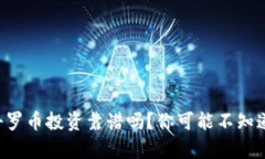 区块链科罗币投资靠谱吗？你可能不知道的真相