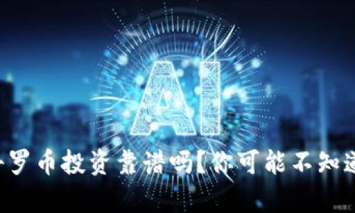 区块链科罗币投资靠谱吗？你可能不知道的真相！