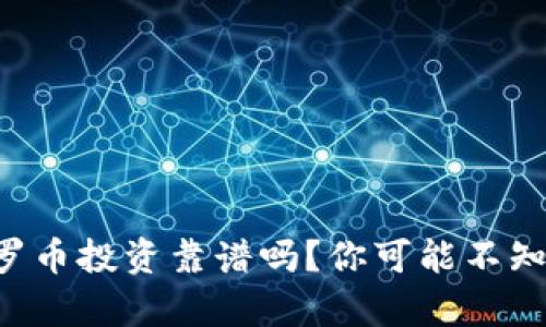 区块链科罗币投资靠谱吗？你可能不知道的真相！