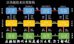 区块链游戏币到底有什么用，你了解吗？