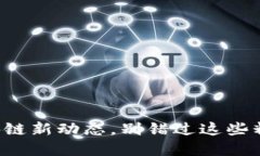 恩阳区块链新动态，别错过这些精彩资讯！