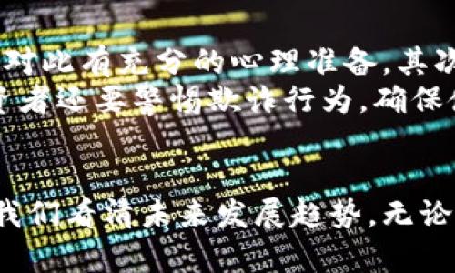    比特币和区块链：一个你无法忽视的科技革命！ /   
 guanjianci  比特币, 区块链, 数字货币, 加密技术 /guanjianci 

引言：技术革命的前奏
在科技快速发展的时代，比特币和区块链的出现引发了全球范围内的热议。这两者不仅是数字货币的代表，更是整个金融体系及商业运作模式的一场革命。想了解比特币是如何与区块链进行深度关联的吗？让我们一起探索吧！

什么是比特币？
比特币（Bitcoin）可以被视为一种数字货币，它是由一个或多个名为中本聪（Satoshi Nakamoto）的神秘人物在2009年创建的。比特币独特之处在于它不依赖于中央银行或单一发行机构，而是通过一种称为“去中心化”的方式来运作。这意味着，任何人都可以参与到比特币网络中，而不需要获得许可。
比特币具有许多优势，比如交易的匿名性、低交易费用以及快速的跨国交易。同时，比特币的总量被限制在2100万枚，这使它在一定程度上避免了通货膨胀的风险。

区块链的基本概念
区块链是一种分布式数据库技术，它以链式结构存储数据。每一个区块中都包含了一些交易记录，而这些区块通过加密技术相互连接，形成一个不可篡改的历史链。这种特性使得区块链在多个领域都展现出巨大的潜力。
由于其信息的透明性和安全性，区块链技术已经从加密货币领域扩展到许多其他行业，如供应链管理、医疗保健、金融服务等。它为数据的安全存储和高效共享提供了新的可能性。

比特币与区块链的关系
比特币和区块链之间的关系如同树与树根的关系。区块链是比特币的底层技术，没有区块链，比特币也无法存在。比特币的交易通过区块链进行验证和记录，而区块链为比特币的价值和安全性提供了基础。可以说，没有区块链技术，比特币将无法实现其去中心化和安全性的特性。

怎样获取比特币？
获取比特币的方式有很多种，主要包括以下几种：
ul
    listrong购买：/strong通过交易所或者场外交易来直接购买比特币。用户只需创建一个账户，选择支持的支付方式，就可以方便地获取比特币。/li
    listrong挖矿：/strong通过运算能力来验证区块链上的交易，从而获得比特币。这需要一定的硬件投资和电力支持，但对于一些技术爱好者来说，这是展示技能和激情的一种方式。/li
    listrong接受支付：/strong如果你是一名商家，可以选择接受比特币作为支付方式，直接通过销售商品或服务来获取比特币。/li
/ul

比特币的投资前景
作为一种投资工具，比特币的前景充满了潜力与不确定性。随着越来越多的人认可比特币的价值，市场需求不断上升，这为投资者提供了机会。不过，投资比特币也意味着风险。比特币价格波动剧烈，投资者需要在投资之前仔细研究市场动向。
一些专家认为，比特币有可能成为未来的“数字黄金”，还能作为对抗通货膨胀的工具。而另一些人则对其价格泡沫表示担忧。因此，了解市场的机会和风险是每位投资者都应掌握的关键知识。

区块链技术的应用前景
区块链技术不仅限于比特币，它还将在多个领域发光发热。例如，智能合约使交易透明且无须中介，从而降低了成本；而在供应链管理中，区块链能够追踪商品的来源，确保食品安全。
金融科技（FinTech）领域的企业正在广泛采用区块链技术来提升服务效率。通过引入区块链，这些企业能够在短短几秒钟内完成跨境支付，彻底改变传统的金融交易方式。

常见的疑虑与挑战
虽然比特币和区块链带来了许多机遇，但也跻身于许多挑战之中。其中之一就是政府的监管风险。不同国家对于比特币的法律框架存在显著差异，有些国家甚至全力禁止比特币的使用。此外，安全性问题也是一个不可忽视的挑战，黑客攻击、诈骗和欺诈事件屡见不鲜，使得投资者必须提高警惕。

未来无限可能
展望未来，比特币和区块链技术将继续演进。随着技术的不断完善和大众认知的提高，更多的人将接受这一新兴的金融体系。此外，区块链的应用场景将不断拓展，让人期待不已。
比特币和区块链的故事正处于发展阶段，无论你是想投资还是想了解其中的科技革命，都值得深入探讨。技术的未来是多变的，而你或许正是这场革命的参与者之一。

问题探讨

h4问题1：比特币的价格为何波动如此剧烈？/h4
比特币的价格波动主要受多种因素的影响。首先是供需关系，随着越来越多的人认识到比特币的价值，需求上升，价格也随之上涨。其次，市场的情绪与新闻事件对比特币的价格有显著影响。例如，当监管机构对数字货币的态度变严时，市场可能会产生恐慌情绪，导致价格下跌。
技术因素也是一大影响因素。比特币网络的协议更新、技术上的问题都可能引发市场的反应。此外，经济因素，如全球经济形势、货币政策等也会影响比特币的投资环境。因此，投资者在进行比特币投资时，要时刻关注这些变化，以作出更理智的决策。

h4问题2：投资比特币的风险有哪些？/h4
投资比特币时，不可避免地面对多种风险。首先是价格波动带来的市场风险，比特币价格远比股票和传统投资工具更为波动，投资者需要对此有充分的心理准备。其次，法规风险也是一个重要考虑因素，特别是在一些对数字货币持有负面态度的国家。
安全风险同样不容忽视，虽然区块链技术为数据安全提供了保障，但交易所和钱包依然可能受到黑客攻击，从而导致资金损失。此外，投资者还要警惕欺诈行为，确保使用正规渠道进行投资。

总结：拥抱未来的数字货币时代
比特币和区块链代表了一种创新的思维方式与未来的可能性。在这个日新月异的数字时代，了解这些概念不仅有助于个人理财，也能让我们看清未来发展趋势。无论你是投资者还是普通用户，都应该积极拥抱这场科技革命，抓住时代赋予我们的机会。