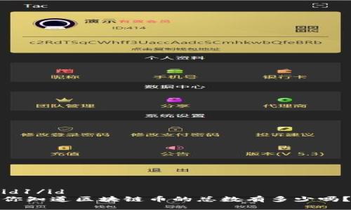 id1/id  
你知道区块链币的总数有多少吗？