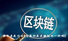 原子币是什么？它真的是区块链的一种吗？