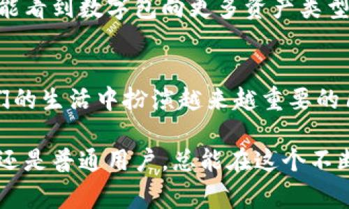   为什么大家都在谈论最新的区块链数字包？ /   
 guanjianci 区块链,数字包,加密货币,金融科技 /guanjianci 

引言：数字包的崛起
在数字化时代背景下，区块链技术的不断发展让越来越多的金融工具应运而生，其中数字包成为了一个引人注目的话题。数字包，简而言之，是一种储存和交易加密货币及其他数字资产的工具。随着人们对数字资产的认可程度提升，数字包已经不再是一个冷冰冰的金融工具，而是充满热情与未来感的“数字钱包”。

区块链与数字包：二者的完美结合
区块链技术的去中心化特性为数字包的安全与透明提供了基础保障。通过区块链，用户可以在无须信任任何中心化机构的情况下进行交易，这无疑增强了用户对于数字包的信任度。无论是在进行加密货币交易，还是存储个性化的数字资产，如艺术品、音乐等，区块链数字包都展现出了无与伦比的优势。

数字包的分类
数字包有多种类型，其中最常见的包括热钱包、冷钱包以及多签名钱包。
热钱包通常是连接互联网的，方便用户快速访问和交易。它们适用于那些频繁进行小额交易的用户。然而，正因为它们在线，热钱包在安全性上相对较低。
冷钱包则相对安全，因其无需直接连接互联网。这类钱包通常以硬件、纸质等形式存在，适合于长期存储大额数字资产的用户。
多签名钱包结合了热钱包与冷钱包的优点，用户需要经过多个签名才能完成交易，从而增加了安全性。无论你是哪种类型的投资者，总有一种数字包适合你。

数字包的使用场景
数字包的实用性体现在多个方面，例如支付、投资、资产管理等。许多商家已经开始接受加密货币作为支付方式，用户通过数字包进行实时支付，让交易变得更加便捷。同时，用户还能通过数字包快速记录和 查看自己的投资组合，第一时间掌控资产动向。

如何选择适合自己的数字包
选择数字包时，用户要考虑多个因素。首先，安全性是重中之重，确保钱包具备一定的加密技术和防护措施。其次，用户界面是否友好也是选择的重要依据，毕竟直观易用的界面可以省去很多不必要的麻烦。此外，查看社区反馈，了解其他用户对该数字包的使用体验，也能帮助你做出明智的选择。

未来展望：数字包将如何演变？
随着区块链技术的不断发展，数字包的未来充满无尽可能性。未来我们可能会看到更多个性化的数字包，用户可以根据自身需求定制功能。此外，随着政策法规的加强，数字包也可能会实现更高标准的合规。更重要的是，它们可能不仅仅局限于加密货币，还将涵盖更多种类的数字资产，真正实现从支付到资产管理的全方位服务。

可能相关问题一：数字包安全吗？
数字包的安全性取决于多个因素，包括钱包的类型、用户的操作习惯等。热钱包在安全性上较低，但其方便性让很多人选择使用。而冷钱包，作为数字包的“安全司令”，承担了长期存储的重任。为了提升安全性，用户还可以开启双重认证功能，定期备份数据，保护私钥等。如果使用得当，数字包能够安全地保护用户的资产。

可能相关问题二：未来数字包的趋势是怎样的？
未来数字包可能会随科技发展而不断演变。技术的进步或许会带来更强的加密和隐私保护措施，用户可以享受到更安全的交易体验。此外，我们或许能看到数字包向更多资产类型扩展，不再局限于加密货币。比如，存证、智能合约等新功能都有可能被纳入罐包的框架当中。总之，数字包的未来将充满创新与挑战，耐人寻味。

总结：数字包与我们的生活
数字包不仅仅是一个简单的存钱工具，它实际上改变了我们对资产的理解和管理方式。随着技术的不断进步和用户接受度的提高，数字包将会在我们的生活中扮演越来越重要的角色。它们不仅便利了我们的支付方式，也开启了全新的数字经济时代。当今社会，数字包已经成为连接传统金融与未来新兴资产的重要纽带。

希望通过以上的介绍，你能够更清晰地理解数字包及其背后的区块链技术。它们绝对是未来金融的一部分，值得我们去学习与探索。无论你是投资者还是普通用户，总能在这个不断变化的领域中找到属于自己的位置。