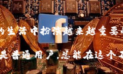   为什么大家都在谈论最新的区块链数字包？ /   
 guanjianci 区块链,数字包,加密货币,金融科技 /guanjianci 

引言：数字包的崛起
在数字化时代背景下，区块链技术的不断发展让越来越多的金融工具应运而生，其中数字包成为了一个引人注目的话题。数字包，简而言之，是一种储存和交易加密货币及其他数字资产的工具。随着人们对数字资产的认可程度提升，数字包已经不再是一个冷冰冰的金融工具，而是充满热情与未来感的“数字钱包”。

区块链与数字包：二者的完美结合
区块链技术的去中心化特性为数字包的安全与透明提供了基础保障。通过区块链，用户可以在无须信任任何中心化机构的情况下进行交易，这无疑增强了用户对于数字包的信任度。无论是在进行加密货币交易，还是存储个性化的数字资产，如艺术品、音乐等，区块链数字包都展现出了无与伦比的优势。

数字包的分类
数字包有多种类型，其中最常见的包括热钱包、冷钱包以及多签名钱包。
热钱包通常是连接互联网的，方便用户快速访问和交易。它们适用于那些频繁进行小额交易的用户。然而，正因为它们在线，热钱包在安全性上相对较低。
冷钱包则相对安全，因其无需直接连接互联网。这类钱包通常以硬件、纸质等形式存在，适合于长期存储大额数字资产的用户。
多签名钱包结合了热钱包与冷钱包的优点，用户需要经过多个签名才能完成交易，从而增加了安全性。无论你是哪种类型的投资者，总有一种数字包适合你。

数字包的使用场景
数字包的实用性体现在多个方面，例如支付、投资、资产管理等。许多商家已经开始接受加密货币作为支付方式，用户通过数字包进行实时支付，让交易变得更加便捷。同时，用户还能通过数字包快速记录和 查看自己的投资组合，第一时间掌控资产动向。

如何选择适合自己的数字包
选择数字包时，用户要考虑多个因素。首先，安全性是重中之重，确保钱包具备一定的加密技术和防护措施。其次，用户界面是否友好也是选择的重要依据，毕竟直观易用的界面可以省去很多不必要的麻烦。此外，查看社区反馈，了解其他用户对该数字包的使用体验，也能帮助你做出明智的选择。

未来展望：数字包将如何演变？
随着区块链技术的不断发展，数字包的未来充满无尽可能性。未来我们可能会看到更多个性化的数字包，用户可以根据自身需求定制功能。此外，随着政策法规的加强，数字包也可能会实现更高标准的合规。更重要的是，它们可能不仅仅局限于加密货币，还将涵盖更多种类的数字资产，真正实现从支付到资产管理的全方位服务。

可能相关问题一：数字包安全吗？
数字包的安全性取决于多个因素，包括钱包的类型、用户的操作习惯等。热钱包在安全性上较低，但其方便性让很多人选择使用。而冷钱包，作为数字包的“安全司令”，承担了长期存储的重任。为了提升安全性，用户还可以开启双重认证功能，定期备份数据，保护私钥等。如果使用得当，数字包能够安全地保护用户的资产。

可能相关问题二：未来数字包的趋势是怎样的？
未来数字包可能会随科技发展而不断演变。技术的进步或许会带来更强的加密和隐私保护措施，用户可以享受到更安全的交易体验。此外，我们或许能看到数字包向更多资产类型扩展，不再局限于加密货币。比如，存证、智能合约等新功能都有可能被纳入罐包的框架当中。总之，数字包的未来将充满创新与挑战，耐人寻味。

总结：数字包与我们的生活
数字包不仅仅是一个简单的存钱工具，它实际上改变了我们对资产的理解和管理方式。随着技术的不断进步和用户接受度的提高，数字包将会在我们的生活中扮演越来越重要的角色。它们不仅便利了我们的支付方式，也开启了全新的数字经济时代。当今社会，数字包已经成为连接传统金融与未来新兴资产的重要纽带。

希望通过以上的介绍，你能够更清晰地理解数字包及其背后的区块链技术。它们绝对是未来金融的一部分，值得我们去学习与探索。无论你是投资者还是普通用户，总能在这个不断变化的领域中找到属于自己的位置。