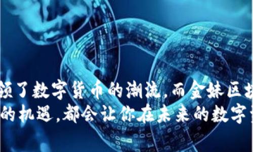   金妹区块链与比特币：你应该知道的那些事 / 
 guanjianci 金妹区块链, 比特币, 加密货币, 区块链技术 /guanjianci 

引言
在这个科技飞速发展的时代，区块链与加密货币的理念如同一阵旋风，迅速席卷了全球。金妹区块链则在其中崭露头角，成为被广泛讨论的焦点。大家都知道比特币，但金妹区块链又是什么呢？这两个概念之间有什么关系？本文将带你深入了解金妹区块链与比特币，帮助你理清这两者的联系与区别。

什么是比特币？
比特币诞生于2009年，是由一个名为中本聪（Satoshi Nakamoto）的神秘人物或团队推出的一种去中心化数字货币。比特币的核心特点在于其基于区块链技术，能够在没有中央机构的情况下实现点对点交易。这种设计使得比特币在安全性、透明性和抗审查性方面具有显著优势。
比特币采用了工作量证明机制（Proof of Work），网络中的矿工通过计算复杂的数学问题来验证交易并维护区块链的完整性。随着比特币的普及，越来越多的人开始了解并投资于这一新兴的数字货币。

金妹区块链是什么？
金妹区块链是近年来新兴的区块链项目，旨在为企业和个人提供便捷、透明的区块链解决方案。与比特币主要作为货币的功能不同，金妹区块链注重于技术的应用，尤其是在产品溯源、金融交易和数据共享等多个领域。
金妹区块链的特点在于其高效的验证机制、用户友好的界面以及丰富的应用案例。这使得它逐渐成为企业和开发者们的热门选择。比如，金妹区块链能够帮助企业追踪产品的供应链，从而保障产品质量，增加消费者的信任。

金妹区块链与比特币的关系
那么，金妹区块链和比特币之间究竟有什么关系呢？实际上，金妹区块链在技术上是建立在区块链的基础之上的，而比特币则是区块链技术的首次应用示例。可以看出，金妹区块链和比特币之间存在着一种相辅相成的关系。
比特币提供了一个有效的模式，推动了广泛的区块链技术研究与开发。而金妹区块链则在此基础上进行创新，专注于更加广泛的应用场景。二者共同推动了区块链技术的进步和行业的发展。

金妹区块链的优势
金妹区块链结合了当前区块链技术的诸多优势，其自身也具备独特的竞争力：
ul
    listrong高效性：/strong金妹区块链在交易速度和确认时间上进行了，能够迅速处理大量的交易请求。/li
    listrong透明性：/strong所有交易记录都在区块链上公开可查，这种公开性增加了用户之间的信任。/li
    listrong安全性：/strong采用加密技术和分布式存储，利用多个节点共同维护数据的准确性，提升了安全防护能力。/li
    listrong灵活性：/strong金妹区块链的设计允许多种不同的应用场景，包括金融、物流、医疗等多个行业。/li
/ul

如何通过金妹区块链参与比特币投资？
随着金妹区块链的崛起，许多人开始探讨如何利用这一技术进行比特币投资。这里有几个步骤供你参考，以帮助你踏出第一步：
ol
    listrong了解市场：/strong在进行任何投资之前，了解市场动态是至关重要的。研究比特币的历史走势和市场趋势，获取最新的信息。/li
    listrong选择交易平台：/strong找一个可靠的数字货币交易平台，你可以通过金妹区块链提供的信息和技术优势来进行投资。/li
    listrong制定投资策略：/strong根据自己的风险承受能力制定投资策略，避免盲目跟风。你可以尝试短期投资与长期投资相结合的方式。/li
    listrong密切关注交易记录：/strong使用金妹区块链技术查询和跟踪你的投资交易记录，确保每一笔交易都是透明且安全的。/li
/ol

问题讨论一：金妹区块链如何提升用户的投资信心？
投资信心的建立是任何投资活动中都至关重要的。金妹区块链通过几个方面有效地提升用户的信心：
ul
    listrong透明的信息披露：/strong金妹区块链使每一笔交易都公开透明，用户可以随时查询，更加方便理解资金流向。/li
    listrong安全的技术保障：/strong其采用的多重加密和分布式存储技术有效减少了数据被篡改或丢失的风险，增强了用户的安全感。/li
    listrong实用的应用场景：/strong金妹区块链在多个行业的应用示例不断增加，使得用户对其技术的可靠性和实用性有了更强的认可。/li
/ul

问题讨论二：金妹区块链未来的发展趋势
金妹区块链作为新兴的区块链项目，其未来的发展趋势值得关注：
ul
    listrong市场需求驱动：/strong随着区块链技术的成熟，市场对其应用的需求将不断上升，金妹区块链将更好地满足这些需求。/li
    listrong技术创新：/strong金妹区块链有望引入更多创新技术，如智能合约和去中心化应用（DApps），扩展其功能和应用场景。/li
    listrong政策支持：/strong各国政府对区块链的关注与支持将对金妹区块链的普及化起到积极推动作用，促进其健康发展。/li
/ul

结论
金妹区块链与比特币之间的关系，不仅是两种技术或货币的简单搭配，而是相互促进、共同发展的一种生态。比特币作为开山鼻祖，引领了数字货币的潮流，而金妹区块链为这一潮流注入了新的活力。
无论你是对比特币感兴趣的投资者，还是对区块链技术充满好奇的开发者，理解金妹区块链与比特币之间的关系，掌握这些技术带来的机遇，都会让你在未来的数字资产时代中立于不败之地。