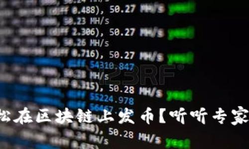 如何轻松在区块链上发币？听听专家怎么说！