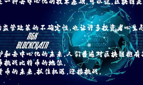    区块链引爆比特币：你不得不知的背后秘密  /   
 guanjianci  区块链, 比特币, 数字货币, 加密技术  /guanjianci 

引言：区块链与比特币的缘起
当今世界，数字货币如星星般闪耀，尤其是比特币，更是成了引人注目的焦点。然而，许多人在关注比特币时，可能忽略了一个至关重要的技术—区块链。区块链作为比特币的底层技术，不仅推动了比特币的崛起，更重塑了我们对于数字资产的认知。本文将深入探讨区块链如何引爆比特币，并解开其背后的秘密。

什么是区块链？
区块链是一种去中心化的分布式账本技术，利用加密技术将数据块依次串联，形成一条链。这种结构使得数据不可篡改，透明且安全。想象一下，这就像一本公开的账本，任何人都可以查看，但却无法随意更改。区块链让交易记录更加可信，保障了参与者的权益。

比特币：数字货币的先锋
比特币诞生于2009年，由神秘人物中本聪创建。它作为一种新的货币形式，完全脱离了传统金融体系的控制，赋予用户更多的自由。比特币的稀缺性源于其总量被限制在2100万个，正是这种价值存储的特性，让比特币逐渐成为“数字黄金”。

区块链如何推动比特币的发展
比特币的成功背后是区块链技术的强大驱动力。首先，区块链的去中心化特性，使得交易不再依赖第三方中介，降低了交易成本。这促进了比特币作为一种支付手段的流通活跃度。
其次，区块链的透明性使得比特币交易更加可信，投资者的信心得以增强。每一笔交易都被记录在区块链上，任何人都可以查询，这种公开透明的特性有效抵御了欺诈行为。
最后，区块链的安全性也是比特币火爆的原因之一。区块链技术采用了先进的加密算法，确保交易信息的安全。黑客攻击的成本大大增加，让人们更加放心地使用比特币进行交易和投资。

比特币的市场潮流与区块链的影响
回顾比特币的历史，从最初的价值几乎为零，到如今的千万元市值，比特币的崛起似乎是一个奇迹。然而，区块链技术的不断进步和发展，正是这一切的助推器。越来越多的企业和技术团队开始关注区块链，与比特币结合，探索更广阔的应用场景。

区块链技术的多元应用
虽然比特币是区块链最早也是最著名的应用，但其潜力远不止于此。许多行业开始借助区块链技术，改善自身的业务模型。例如，供应链管理领域利用区块链追踪产品的来源，以提高透明度和信任度。医疗健康行业同样在探索如何通过区块链保障患者数据的隐私和安全。

面对的挑战与未来
尽管区块链及比特币的前景广阔，但伴随而来的也是诸多挑战。技术的成熟度、监管政策的变化、市场的波动性等，都可能对比特币及区块链技术的发展产生影响。随着全球对数字货币的关注度不断提高，如何制定合理的政策和法规，是推动未来健康发展的关键。

常见问题解答

h4问题一：区块链和比特币是一样的吗？/h4
这一问题常常困扰着许多初学者。实际上，区块链和比特币并不是同一概念。比特币是建立在区块链技术上的一种加密货币，而区块链则是一种去中心化的技术基础。可以说，区块链是比特币的技术支撑，虽然它可以用于很多其他应用，不仅仅局限于比特币。

h4问题二：比特币的投资风险有哪些？/h4
投资比特币虽然可能获得丰厚的回报，但风险同样不容小觑。首先，比特币价格波动极大，投资者需对市场的变化保持高度敏感。其次，市场监管政策的不确定性，也让许多投资者心生顾虑。此外，黑客攻击、交易欺诈等网络安全问题也可能导致投资损失。因此，投资者在参与比特币投资时，应仔细评估自己的风险承受能力。

结语：展望区块链与比特币的未来
区块链技术与比特币的结合，正引领着金融科技的革命。这一新兴的技术不仅改变了我们对货币的理解，更让我们思考数字资产、隐私保护和去中心化的未来。人们普遍对区块链抱有期待，认为它能够在更广泛的领域内带来变革。
随着技术的不断进步，区块链将会变得更加成熟和普及。未来，我们或许会看到更多基于区块链的项目涌现，甚至可能会出现新的数字货币挑战比特币的地位。
在这个高速发展的数字时代，了解区块链与比特币的关系，无疑是把握趋势的第一步。希望读者通过本文，能够更深入地认识这一技术与货币的未来，抓住机遇，迎接挑战。