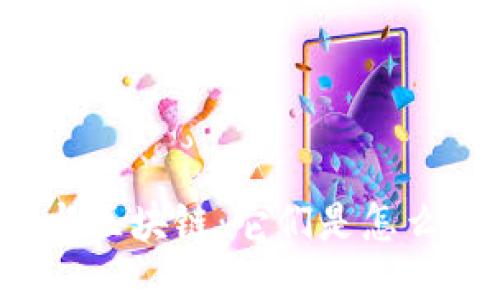 比特币与区块链：它们是怎么关联的？