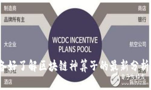 你准备好了解区块链神算子的最新分析了吗？