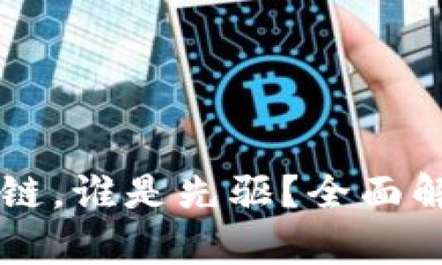 比特币和区块链,谁是先驱?全面解析它们的关系